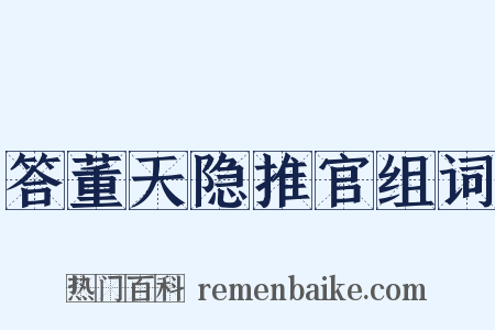 答董天隐推官组词是什么意思的图片